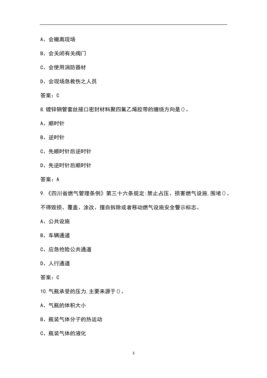 四川省燃气用户安装检修工理论考试题库含答案.docx_第3页