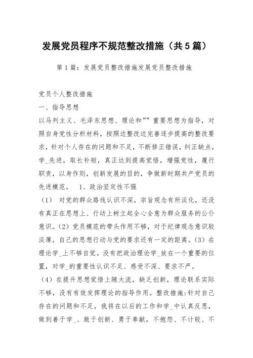 发展党员程序不规范整改措施共5篇.docx