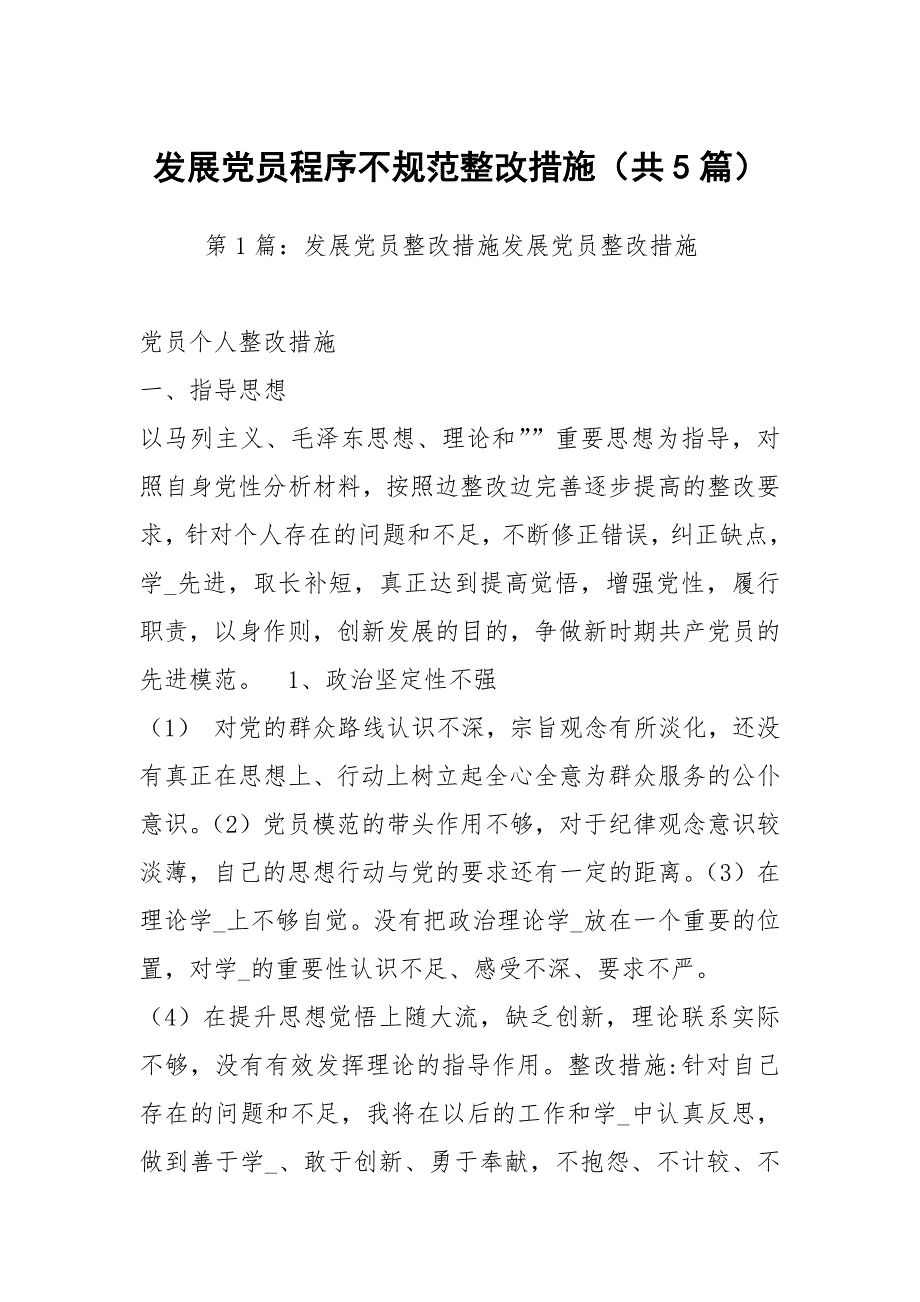 发展党员程序不规范整改措施共5篇.docx_第1页