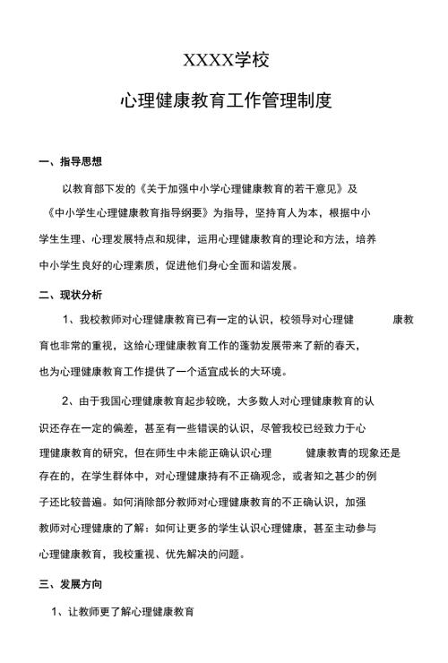 学校心理健康教育工作管理制度主体责任清单及岗位责任清单.docx