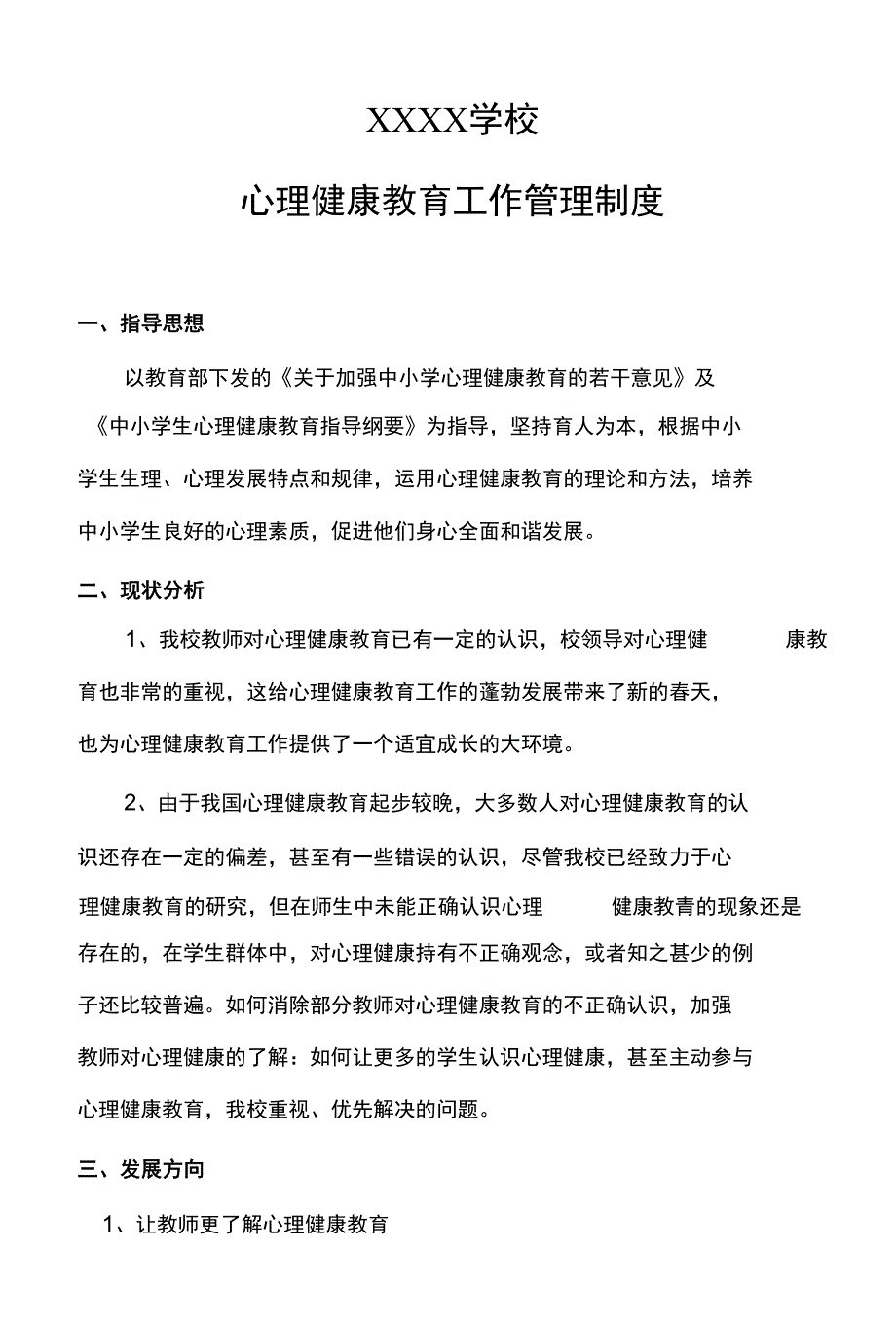 学校心理健康教育工作管理制度主体责任清单及岗位责任清单.docx_第1页