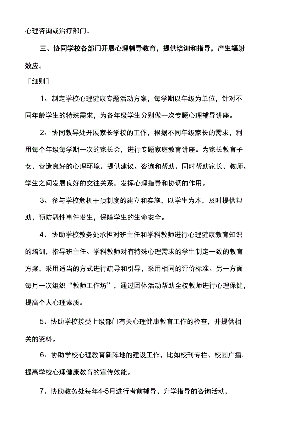 学校心理健康教育工作管理制度主体责任清单及岗位责任清单.docx_第2页