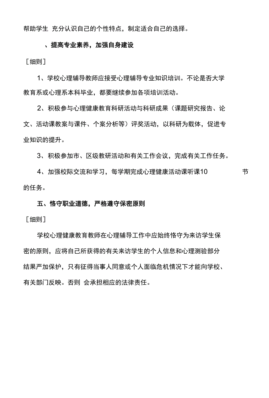 学校心理健康教育工作管理制度主体责任清单及岗位责任清单.docx_第3页