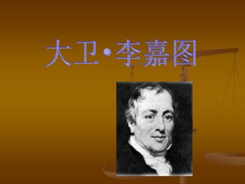 大卫李嘉图完成版.ppt