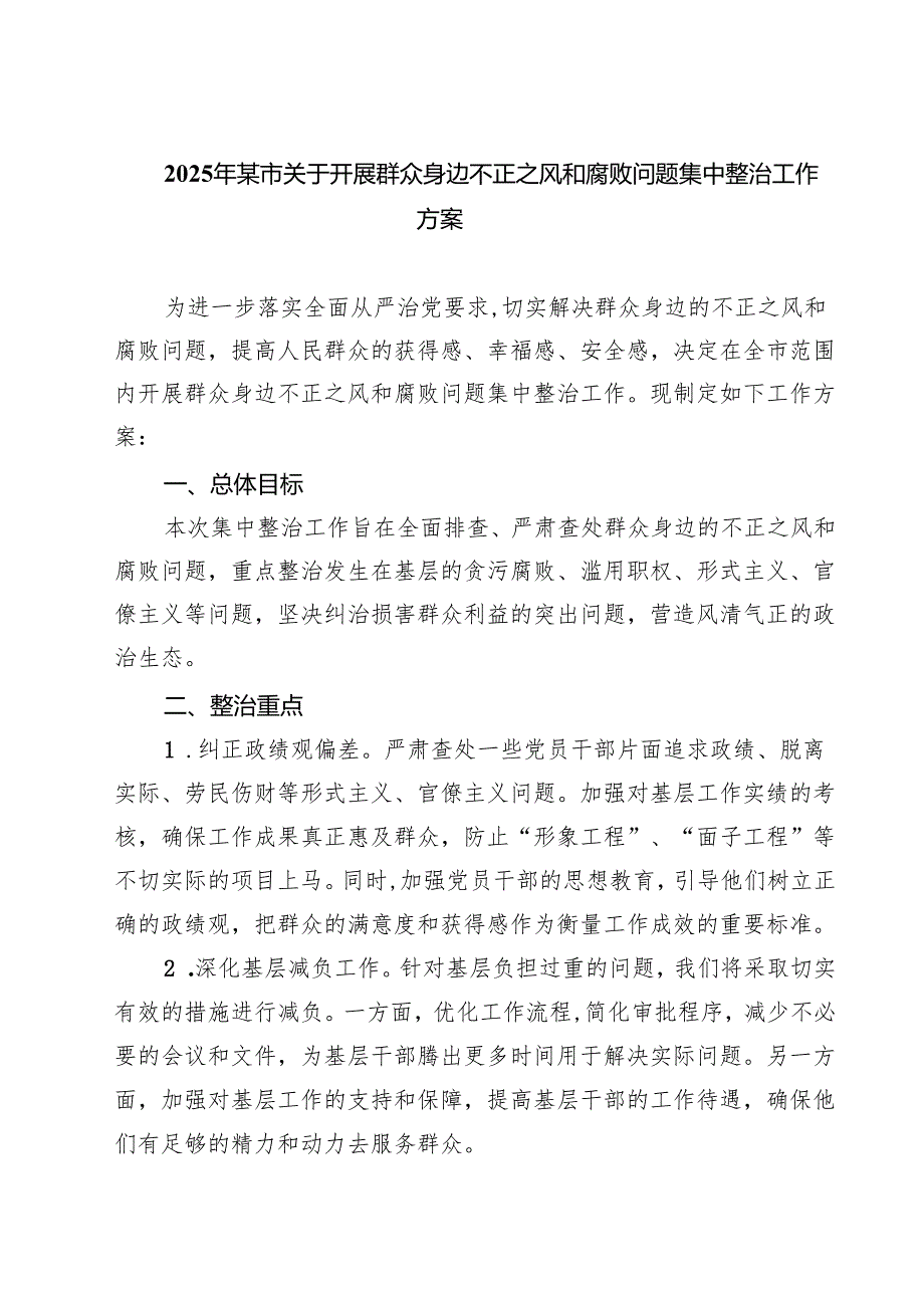 【3篇】2025年某市关于开展群众身边不正之风和腐败问题集中整治工作方案范文.docx_第1页