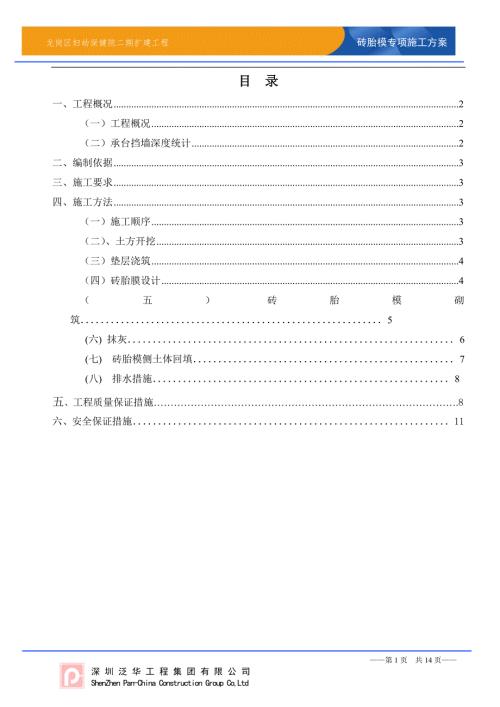 基础砖胎膜专项施工方案详细版.doc
