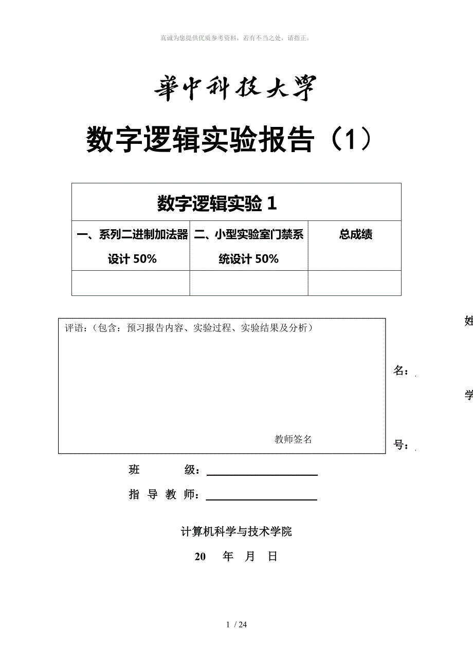华中科技大学数字逻辑实验.doc_第1页