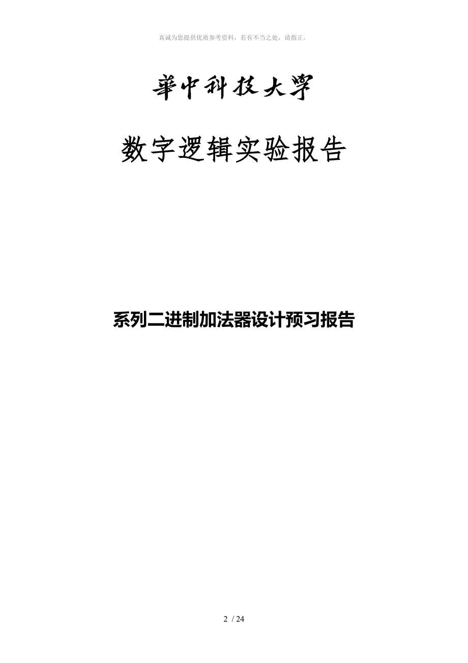 华中科技大学数字逻辑实验.doc_第2页