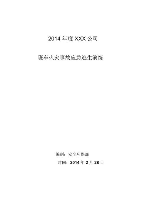 公司班车火灾事故逃生演练方案.doc