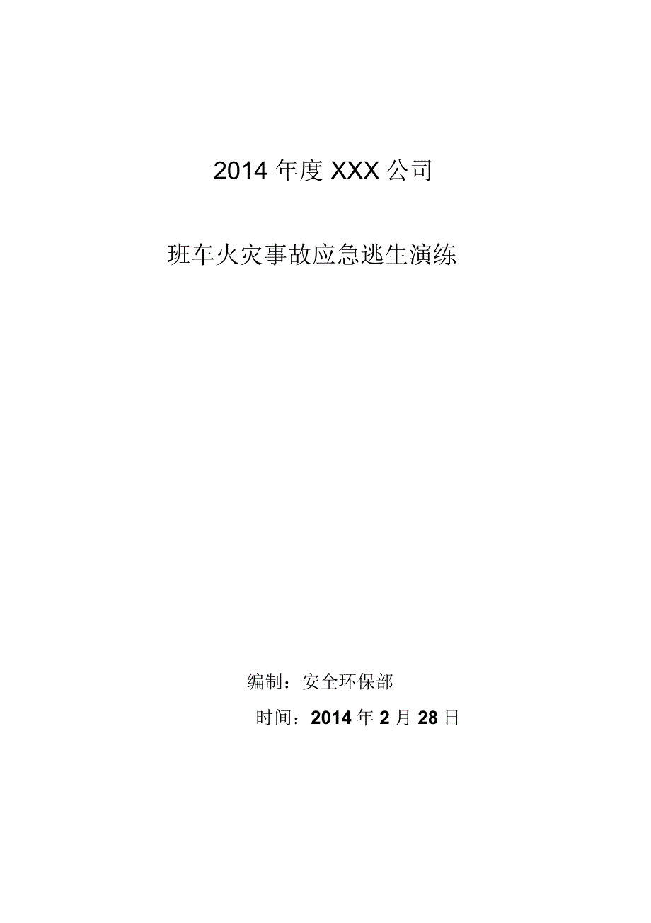 公司班车火灾事故逃生演练方案.doc_第1页