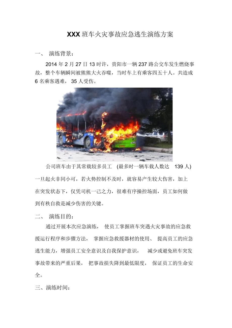 公司班车火灾事故逃生演练方案.doc_第3页