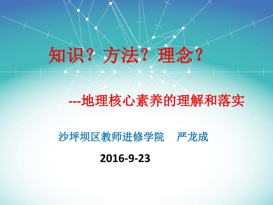 地理核心素养PPT课件.ppt_第1页