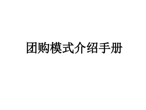 团购模式介绍PPT课件.ppt