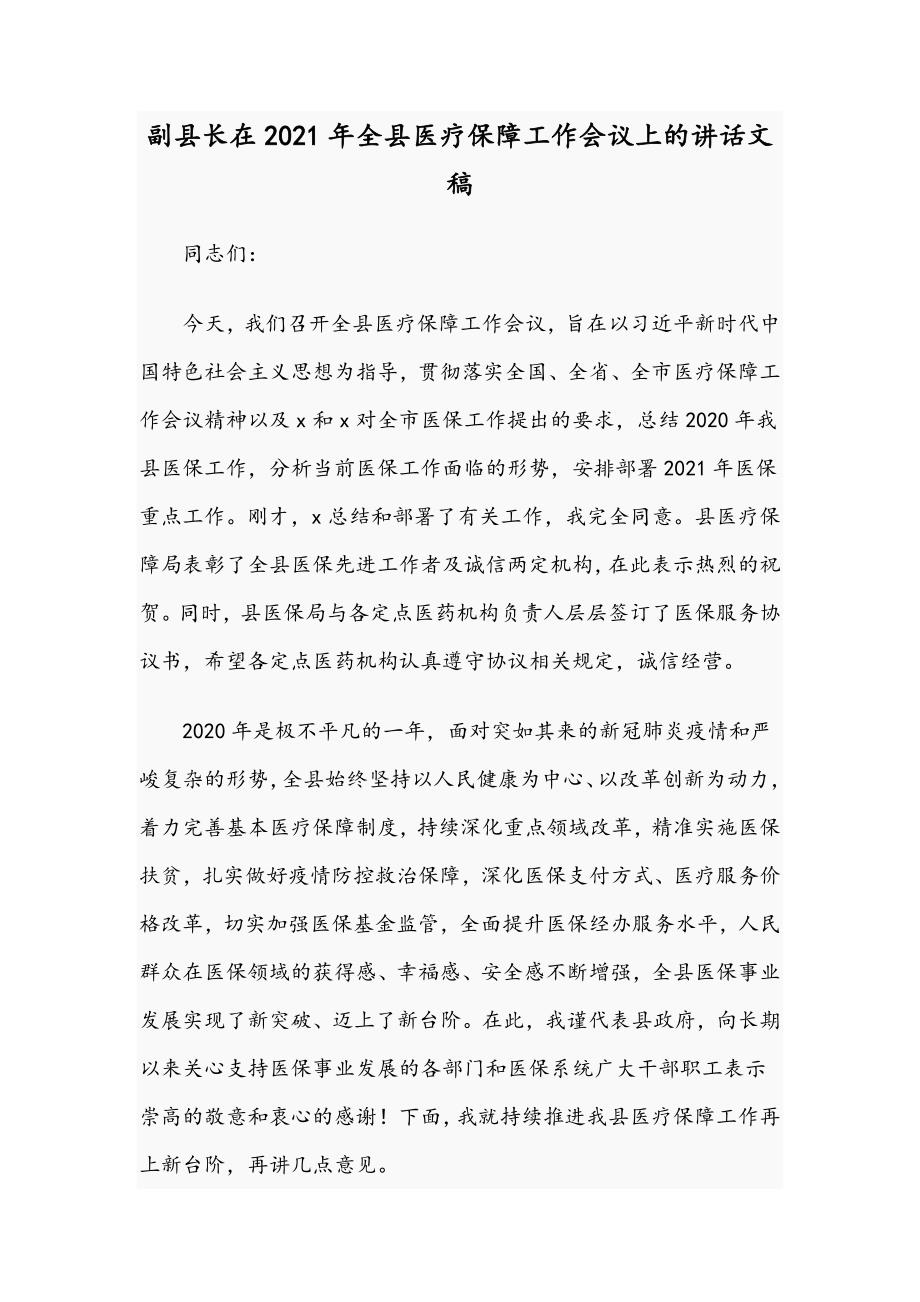 副县长在2021年全县医疗保障工作会议上的讲话文稿.docx_第1页