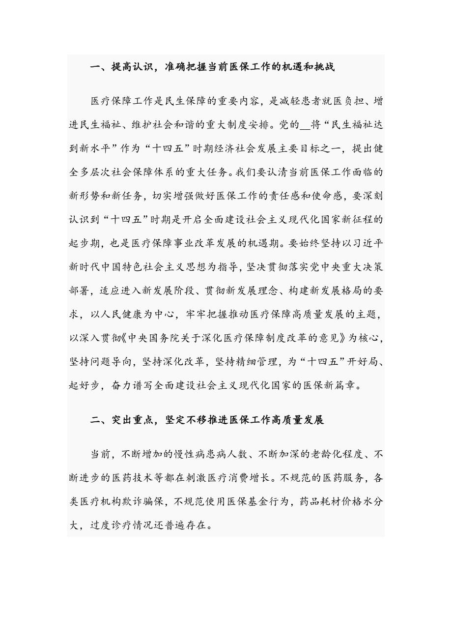 副县长在2021年全县医疗保障工作会议上的讲话文稿.docx_第2页
