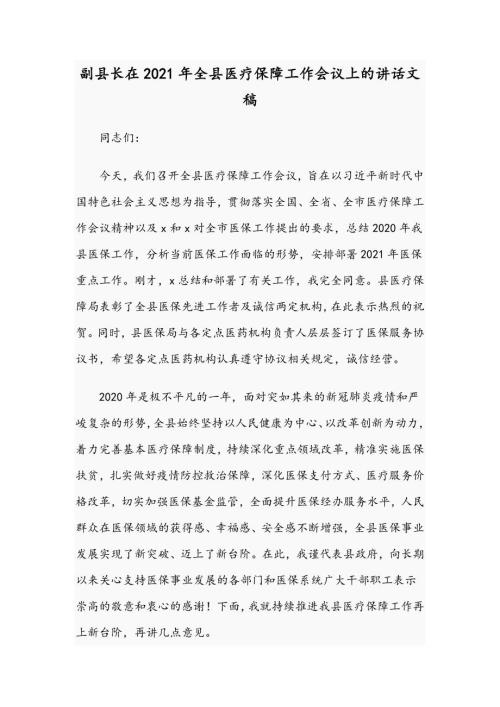 副县长在2021年全县医疗保障工作会议上的讲话文稿.docx