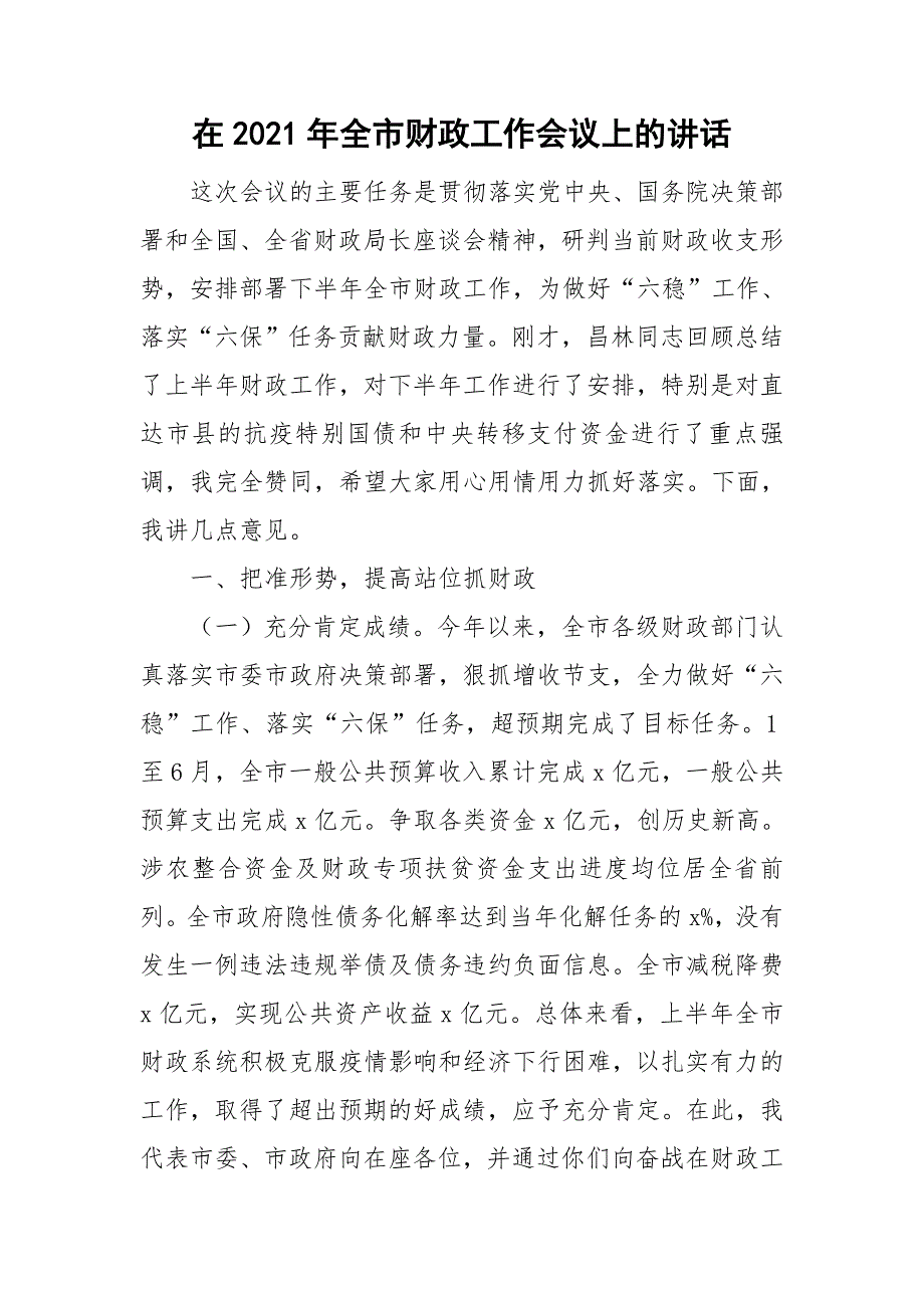 在2021年全市财政工作会议上的讲话.doc_第1页