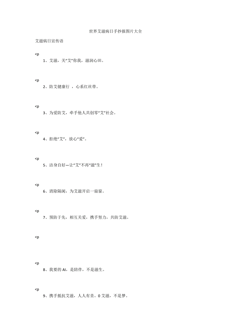 世界艾滋病日手抄报图片大全.docx_第1页