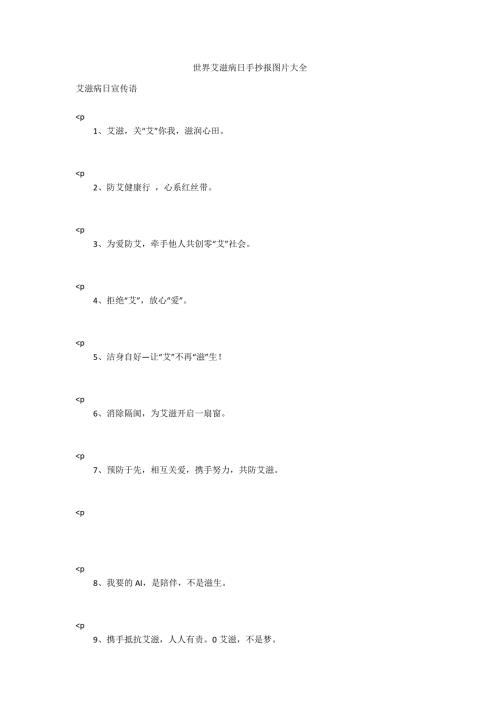 世界艾滋病日手抄报图片大全.docx