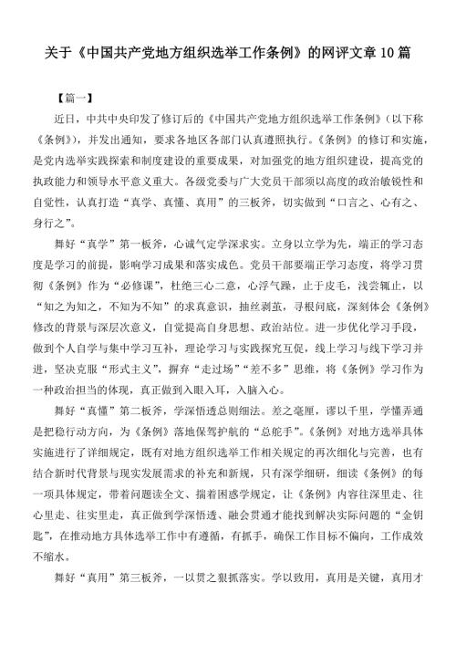 关于中国共产党地方组织选举工作条例的网评文章10篇.docx