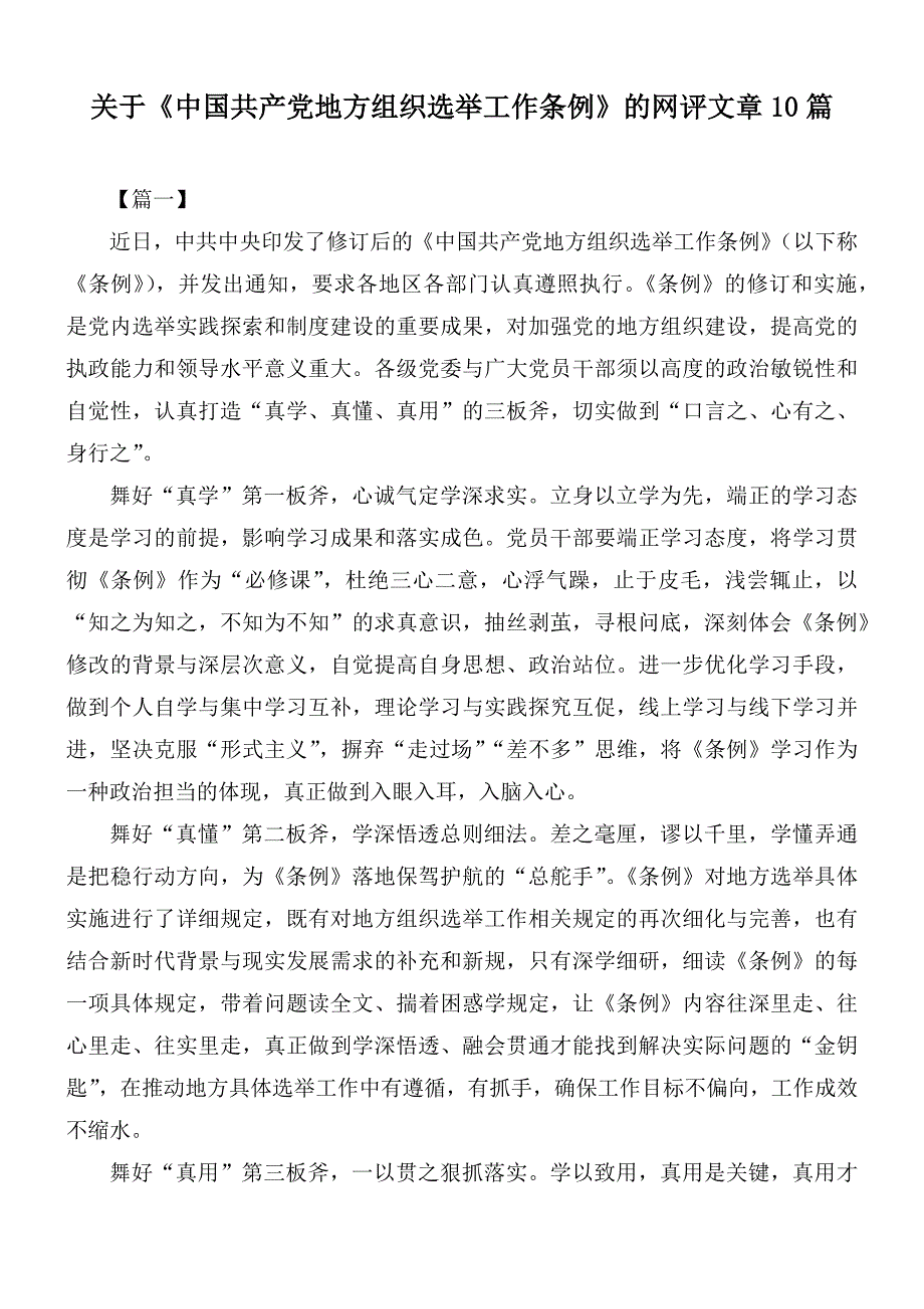 关于中国共产党地方组织选举工作条例的网评文章10篇.docx_第1页