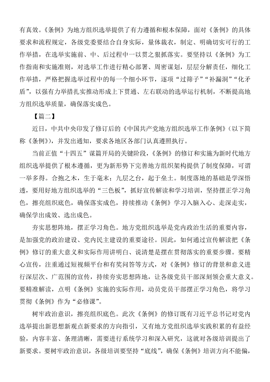 关于中国共产党地方组织选举工作条例的网评文章10篇.docx_第2页