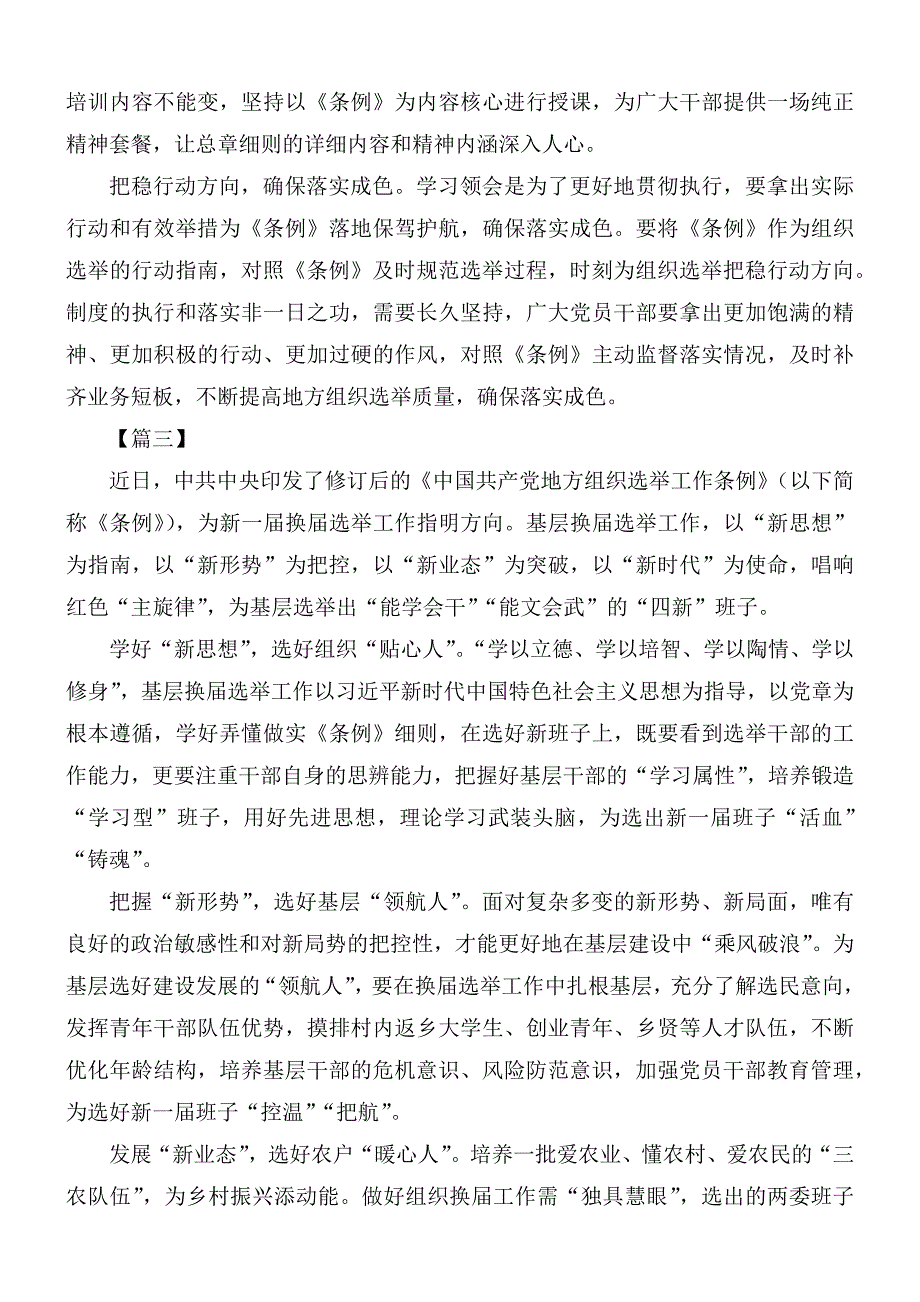 关于中国共产党地方组织选举工作条例的网评文章10篇.docx_第3页