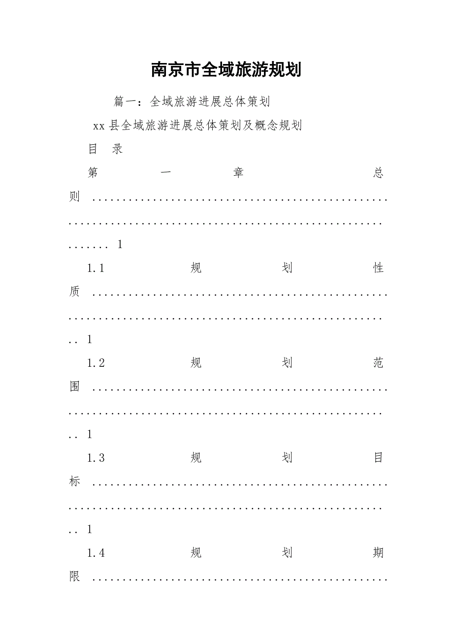 南京市全域旅游规划.docx_第1页
