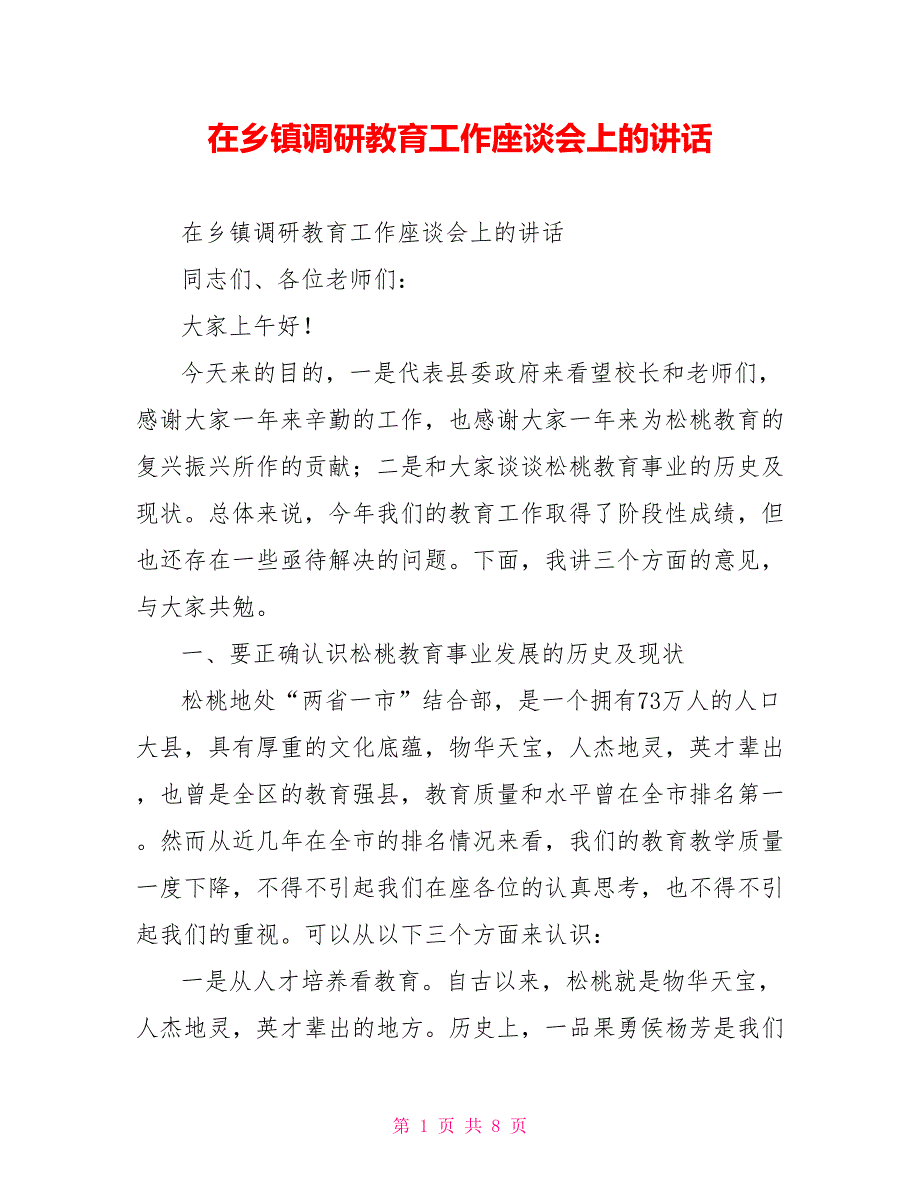 在乡镇调研教育工作座谈会上的讲话.doc_第1页