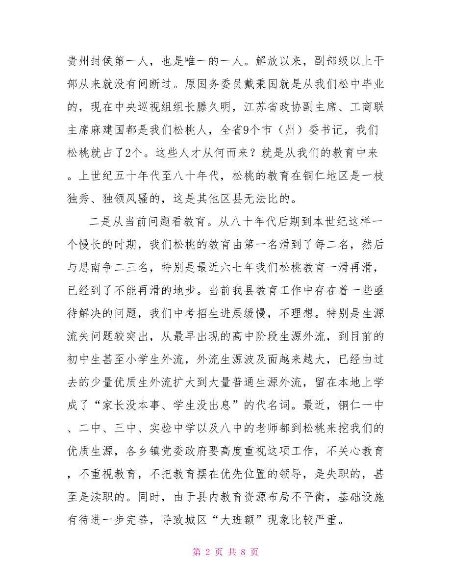 在乡镇调研教育工作座谈会上的讲话.doc_第2页