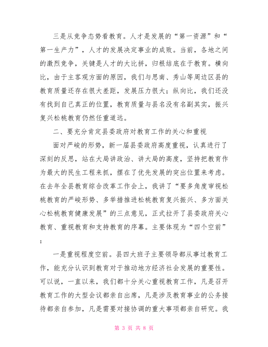 在乡镇调研教育工作座谈会上的讲话.doc_第3页
