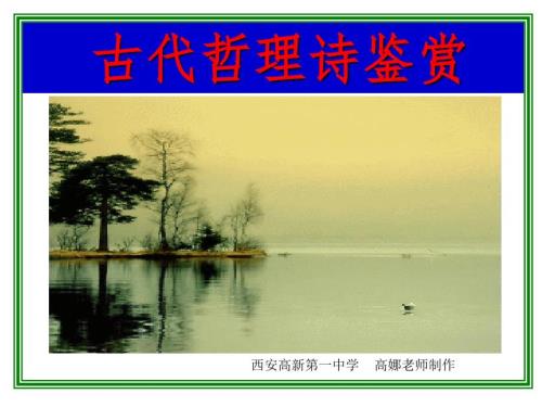 哲理诗的赏析PPT课件.ppt