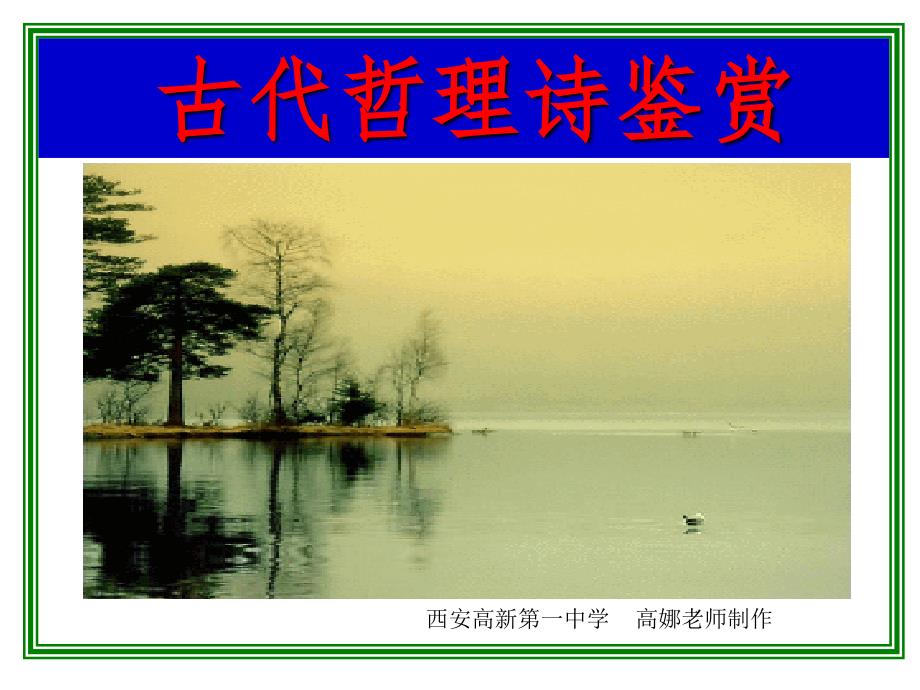 哲理诗的赏析PPT课件.ppt_第1页
