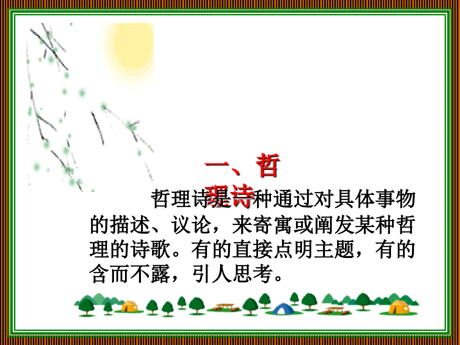哲理诗的赏析PPT课件.ppt_第3页