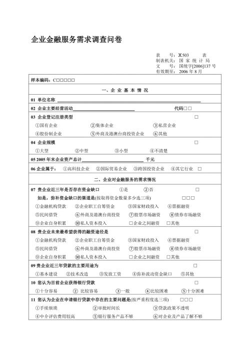 企业金融服务需求调查问卷.doc