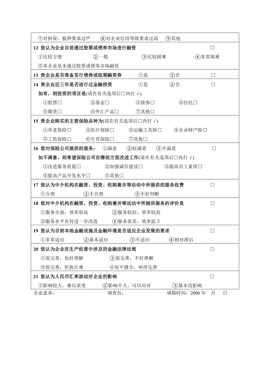 企业金融服务需求调查问卷.doc_第2页