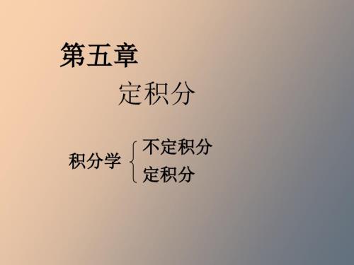 定积分的概念及性质.ppt