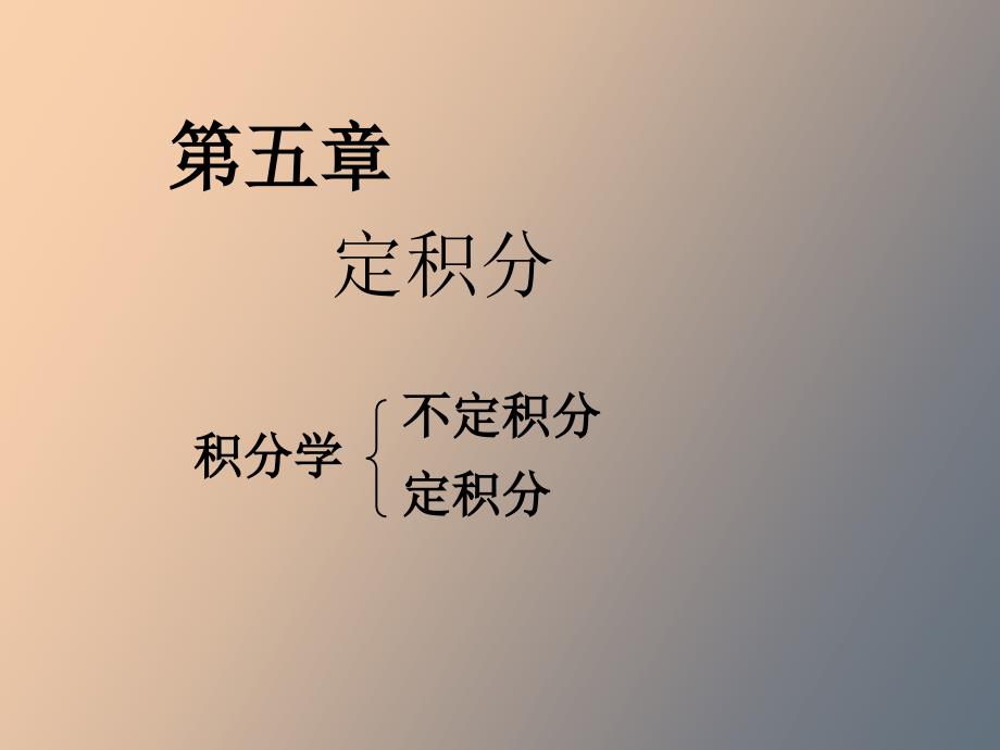 定积分的概念及性质.ppt_第1页