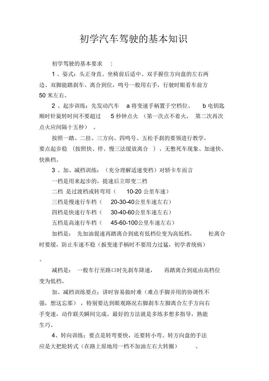 初学驾驶基本知识.docx_第1页
