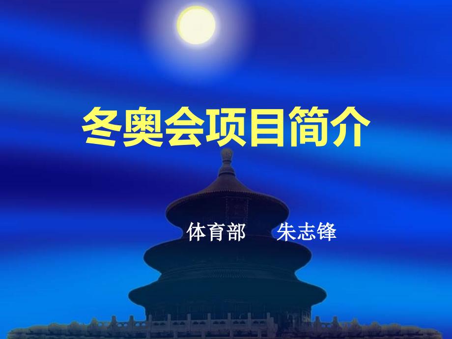 冬奥会比赛项目介绍.ppt_第1页