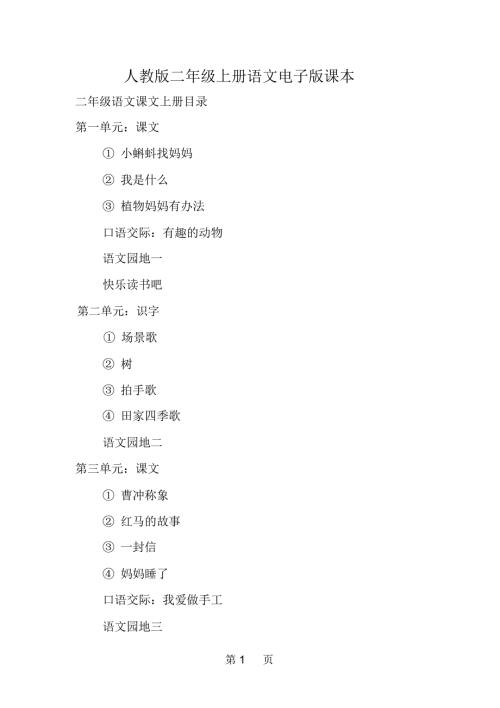 人教版二年级上册语文电子版课本.docx