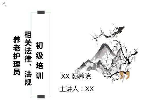 养老护理员相关法律法规知识培训ppt课件.ppt