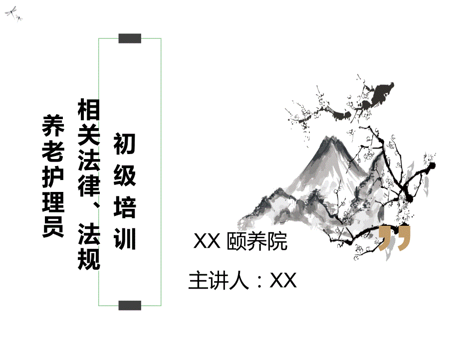 养老护理员相关法律法规知识培训ppt课件.ppt_第1页