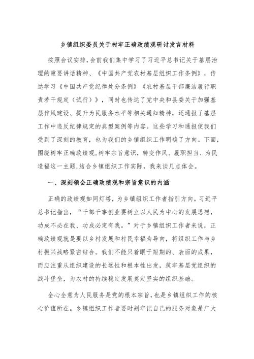 乡镇组织委员关于树牢正确政绩观研讨发言材料.docx