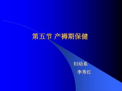 产褥期保健PPT课件.ppt