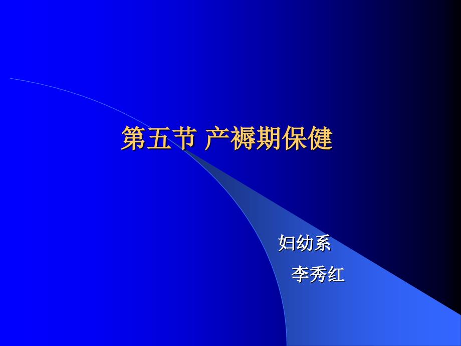 产褥期保健PPT课件.ppt_第1页