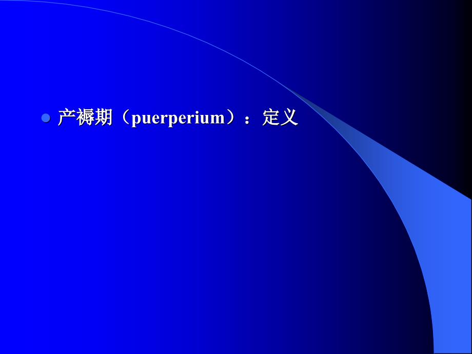 产褥期保健PPT课件.ppt_第2页