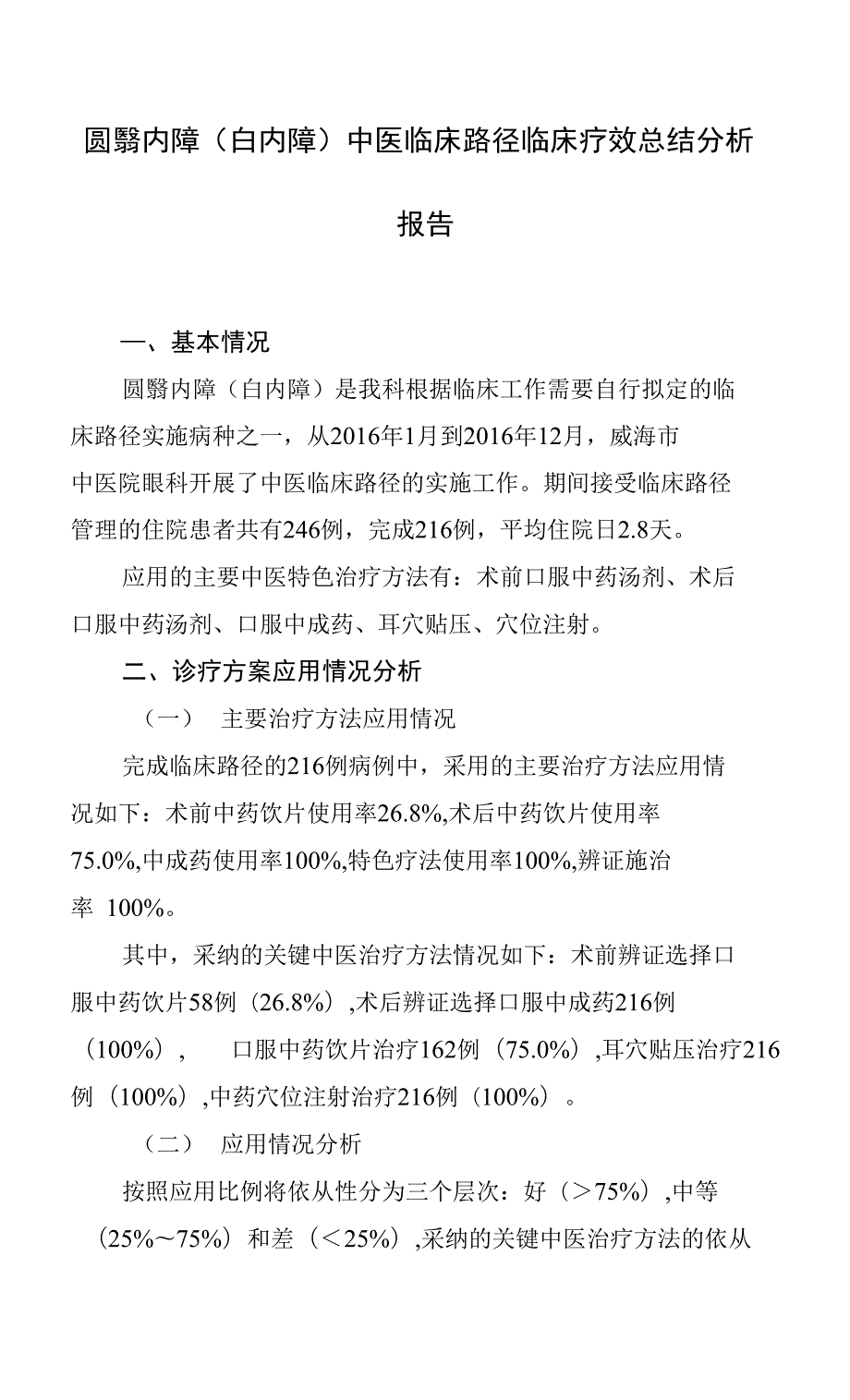 圆翳内障白内障中医临床路径临床疗效总结分析报告.docx_第1页