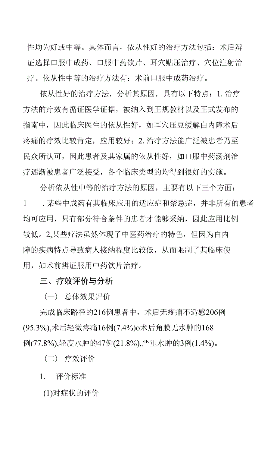 圆翳内障白内障中医临床路径临床疗效总结分析报告.docx_第2页