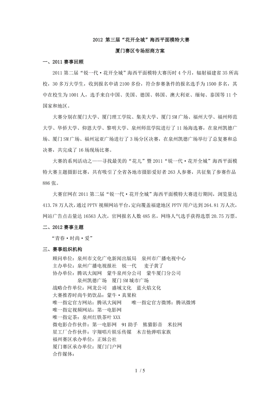 厦门赛区专场海选赛方案10516.doc_第1页